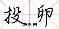 荆霄鹏投卵行书怎么写