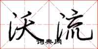 荆霄鹏沃流行书怎么写
