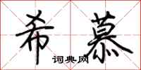 荆霄鹏希慕行书怎么写