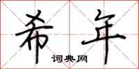 荆霄鹏希年行书怎么写