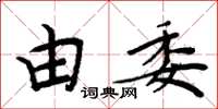 周炳元由委楷书怎么写