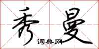 荆霄鹏秀曼行书怎么写