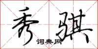 荆霄鹏秀骐行书怎么写
