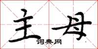 周炳元主母楷书怎么写