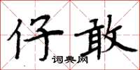周炳元仔敢楷书怎么写