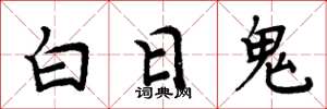 周炳元白日鬼楷书怎么写