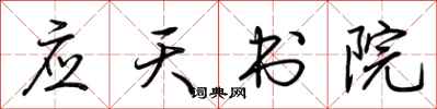 荆霄鹏应天书院行书怎么写