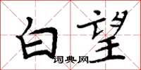 周炳元白望楷书怎么写