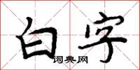 周炳元白字楷书怎么写