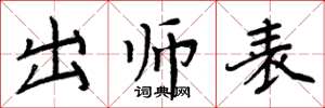 周炳元出师表楷书怎么写
