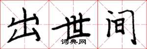 周炳元出世间楷书怎么写