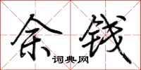 荆霄鹏余钱行书怎么写