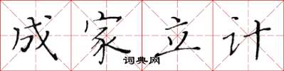 黄华生成家立计楷书怎么写