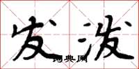 周炳元发泼楷书怎么写