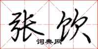 荆霄鹏张饮行书怎么写