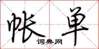 荆霄鹏帐单行书怎么写