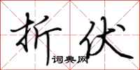 荆霄鹏折伏行书怎么写