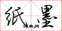 荆霄鹏纸墨行书怎么写