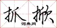 荆霄鹏抓掀行书怎么写