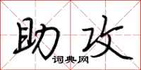荆霄鹏助攻行书怎么写