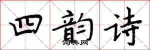 周炳元四韵诗楷书怎么写