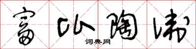 王冬龄富比陶卫草书怎么写
