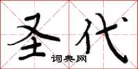 周炳元圣代楷书怎么写