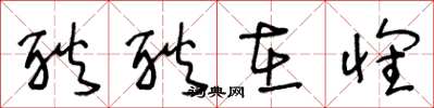 王冬龄耿耿在怀草书怎么写