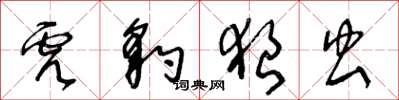 王冬龄虎豹狼虫草书怎么写