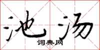 周炳元池汤楷书怎么写