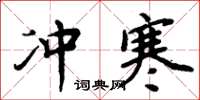 周炳元冲寒楷书怎么写