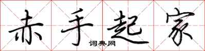 荆霄鹏赤手起家行书怎么写