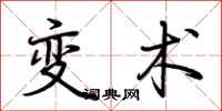 荆霄鹏变术行书怎么写