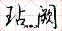 钱沛云玷阙行书怎么写