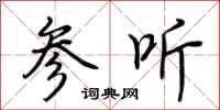 荆霄鹏参听行书怎么写