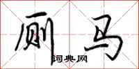 荆霄鹏厕马行书怎么写