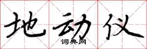 周炳元地动仪楷书怎么写