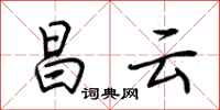 荆霄鹏昌云行书怎么写