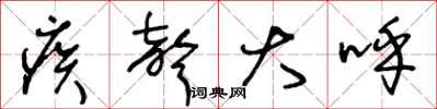 王冬龄疾声大呼草书怎么写
