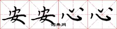 周炳元安安心心楷书怎么写