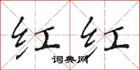 黄华生红红楷书怎么写