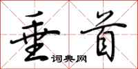 荆霄鹏垂首行书怎么写