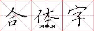 黄华生合体字楷书怎么写