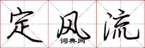 荆霄鹏定风流行书怎么写