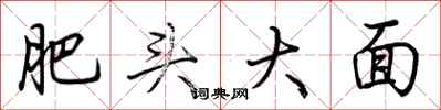 荆霄鹏肥头大面行书怎么写