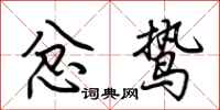 荆霄鹏忿鸷行书怎么写