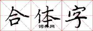 周炳元合体字楷书怎么写