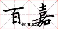 周炳元百嘉楷书怎么写