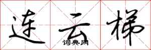 荆霄鹏连云梯行书怎么写