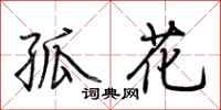 荆霄鹏孤花行书怎么写